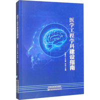 医学工程学科建设指南