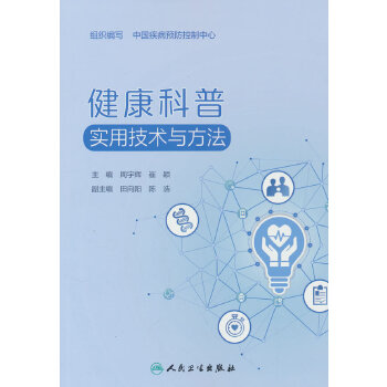  健康科普实用技术与方法