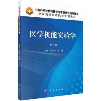 医学机能实验学（第4版）