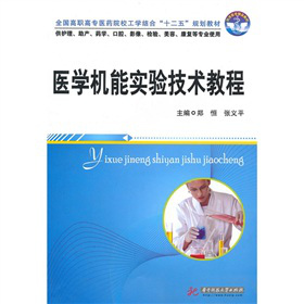 全国高职高专医药院校工学结合“十二五”规划教材：医学机能实验技术教程