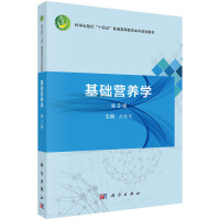 基础营养学（第2版）