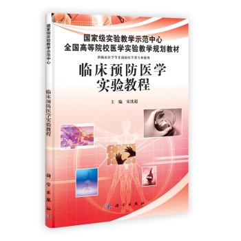 临床预防医学实验教程