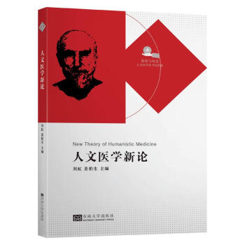 人文医学新论