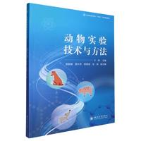 动物实验技术与方法