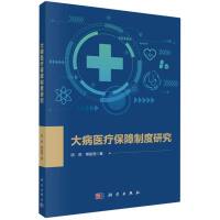 大病医疗保障制度研究