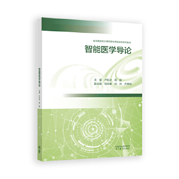  智能医学导论