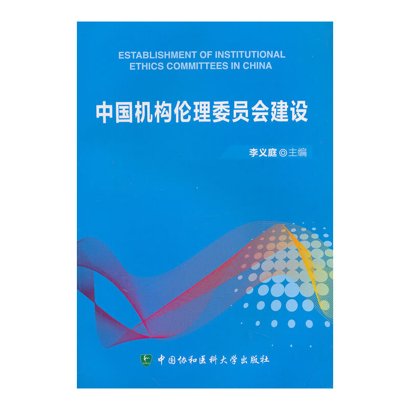 中国机构伦理委员会建设