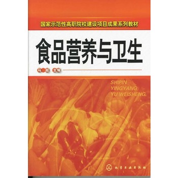 食品营养与卫生(马越)