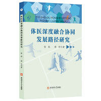 体医深度融合协同发展路径研究