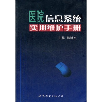 医院信息系统实用维护手册
