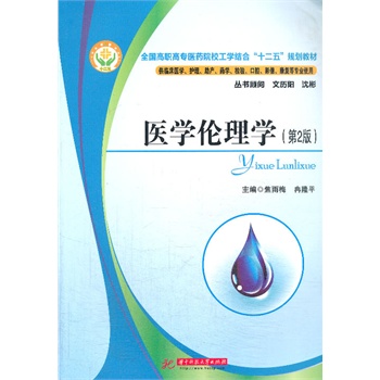 医学伦理学(第2版)(全国高职高专医药院校工学结合“十二五”规划教材)