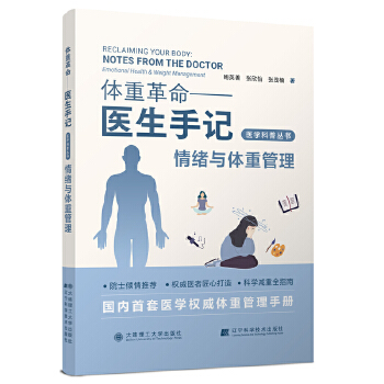  体重革命——医生手记·情绪与体重管理