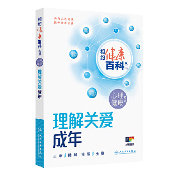  相约健康百科丛书——理解关爱成年