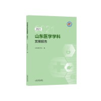 山东医学学科发展报告