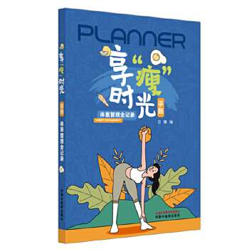 享“瘦”时光手账