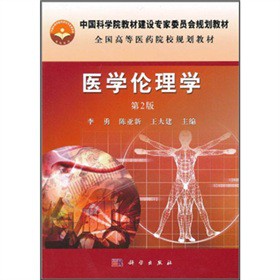 中国科学院教材建设专家委员会规划教材：医学伦理学（第2版）