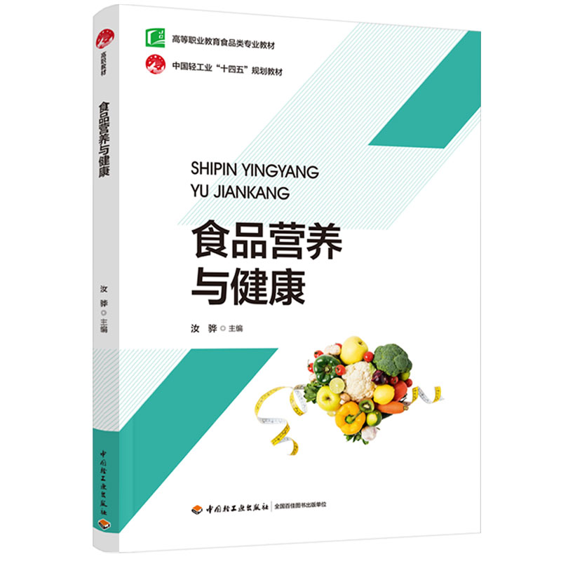 食品营养与健康（高等职业教育食品类专业教材）