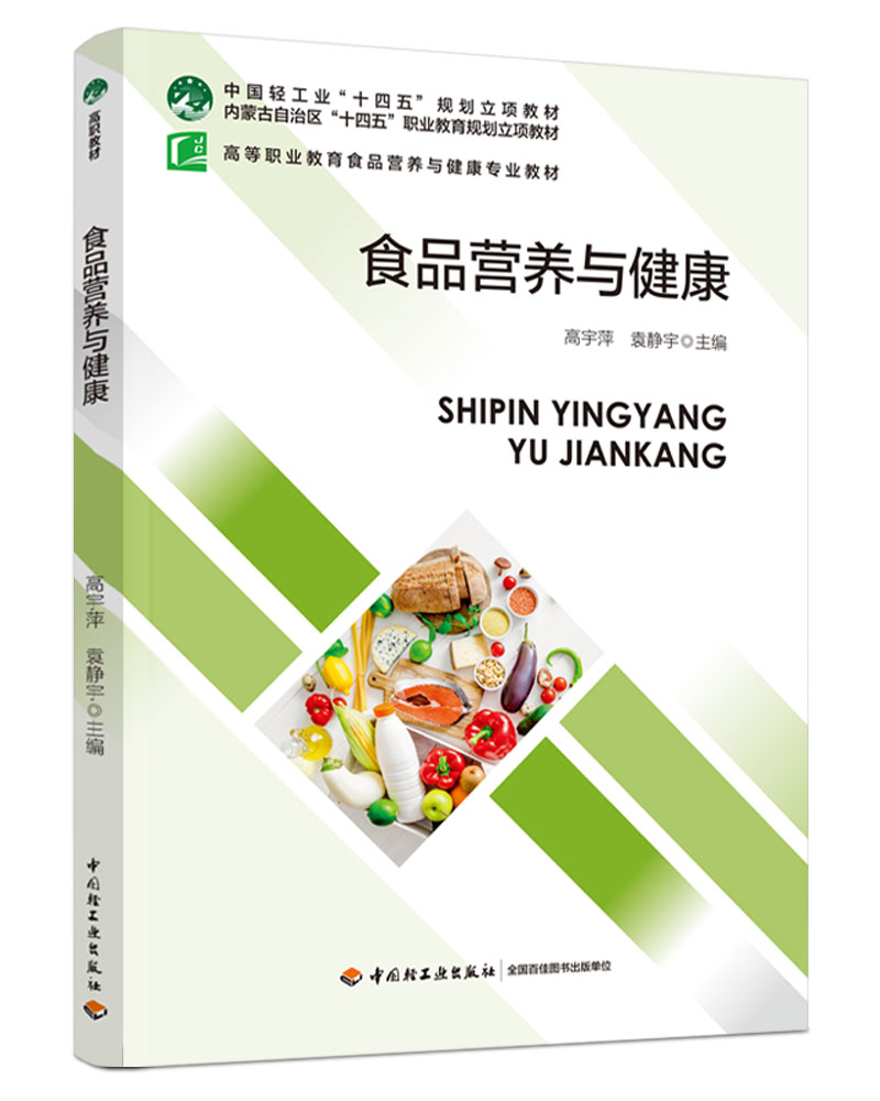  食品营养与健康