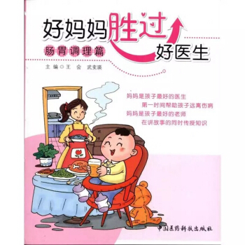 好妈妈胜过好医生（肠胃调理篇）