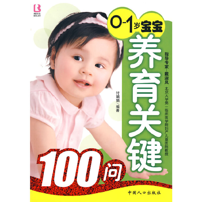 0-1岁宝宝养育关键100问