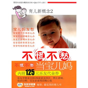 育儿新概念2：不慌不愁当宝儿妈（国内最大线上、线下孕婴童连锁超市“乐有”推荐该书为“最实用的育儿书”并为支持该书销售特随书赠送125元产品代金券，代金券有效期至2012年12月32日）