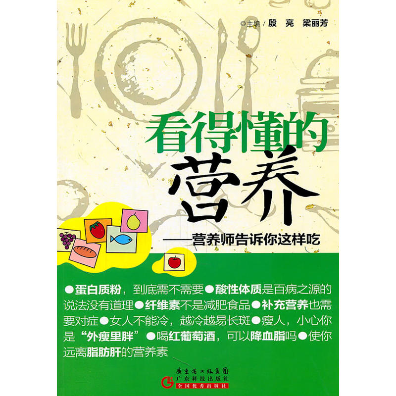 看得懂的营养——营养师告诉你这样吃（全面揭密营养疗法完全档案，改变你一生的营养观！）