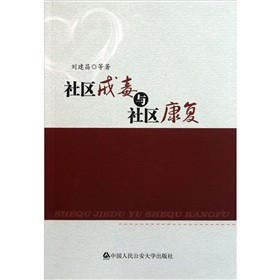 社区戒毒与社区康复