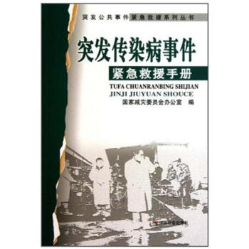 突发传染病事件紧急救援手册