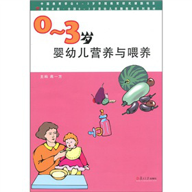 复旦卓越·全国0-3岁婴幼儿早期教育系列教材：0-3岁婴幼儿营养与喂养