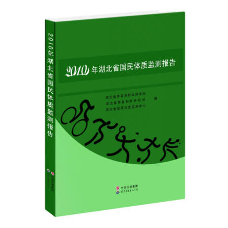 2010年湖北省国民体质监测报告