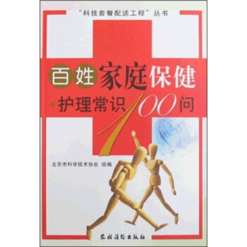 百姓家庭保健护理常识100问