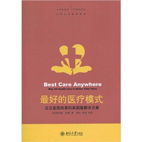 最好的医疗模式：公立医院改革的美国版解决方案