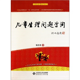 儿童生理问题咨询实用手册