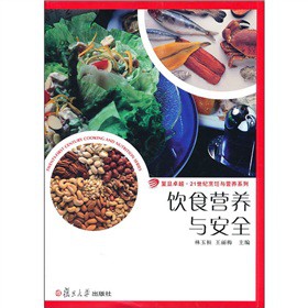 复旦卓越·21世纪烹饪与营养系列：饮食营养与安全
