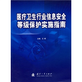 医疗卫生行业信息安全等级保护实施指南