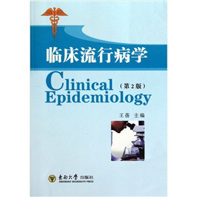临床流行病学