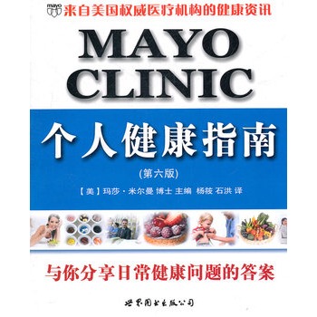 MAYO CLINIC个人健康指南（第六版）