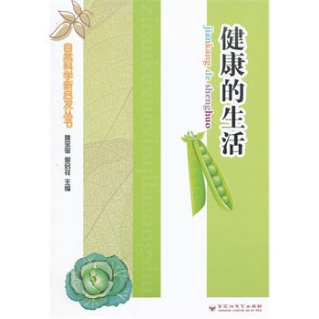 自然科学新启发丛书：健康的生活