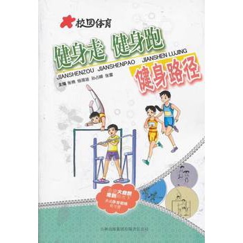 健身走健身跑健身路径/校园体育