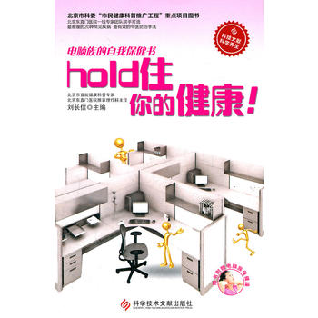 hold住你的健康！电脑族的自我保健书