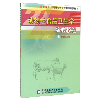 动物性食品卫生学实验教程