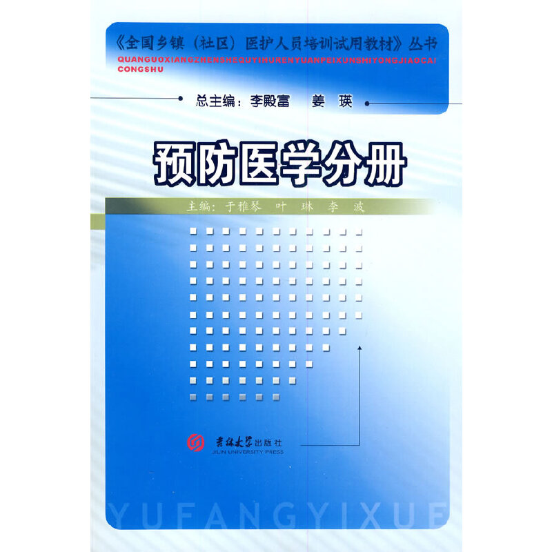 全国乡镇（社区）医护人员培训试用教材 预防医学分册