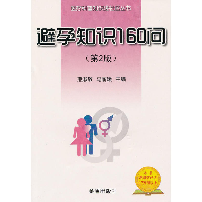 避孕知识160问（第2版）