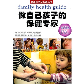 做自己孩子的保健专家（荷兰引进版）