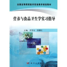 营养与食品卫生学实习指导