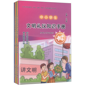中小学生安全·礼仪·法制·环保·卫生防疫知识丛书