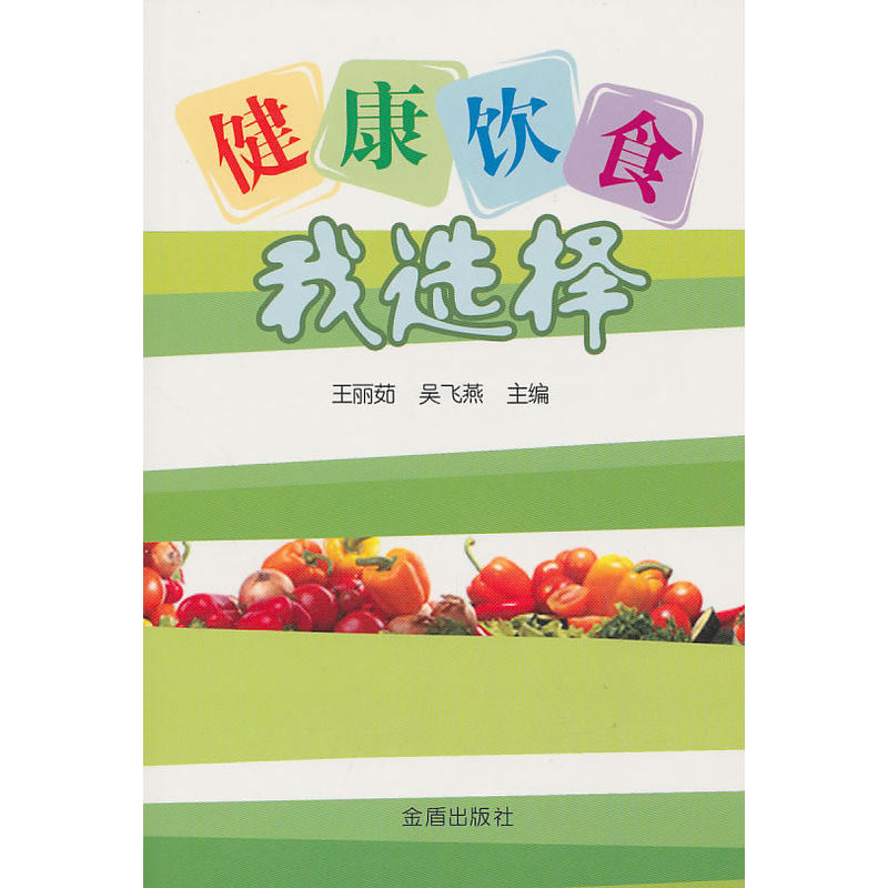 健康饮食我选择