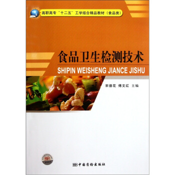 食品卫生检测技术