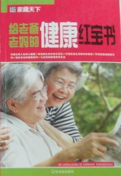 给老爸老妈的健康红宝书