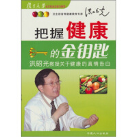 把握健康的金钥匙